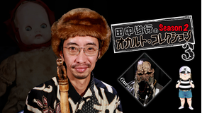 田中俊行のオカルト・コレクション Season2（3）