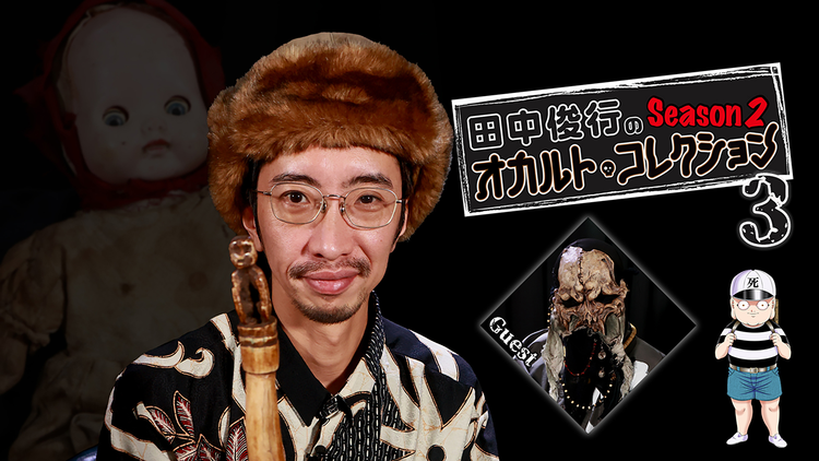 田中俊行のオカルト・コレクション Season2（3）