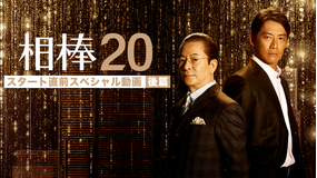 相棒 season20 【無料】『season20スタート直前 スペシャル動画』後篇