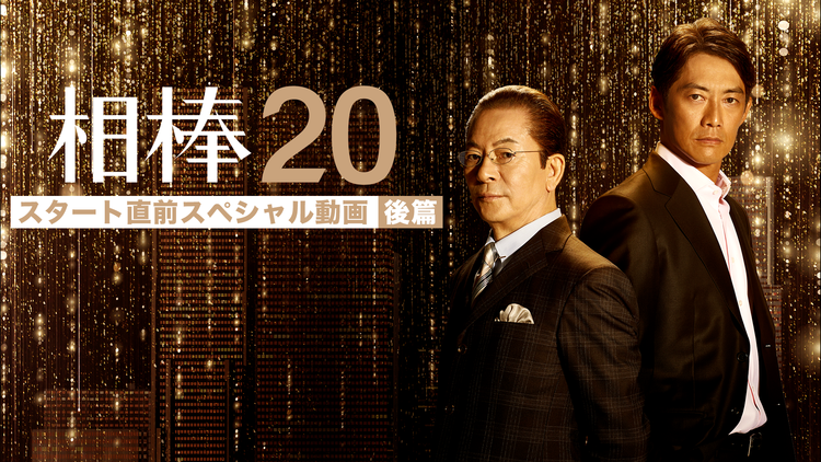 相棒 season20 【無料】『season20スタート直前 スペシャル動画』後篇