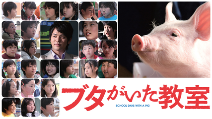 ブタがいた教室 妻夫木聡主演 Telasa テラサ 邦画が見放題