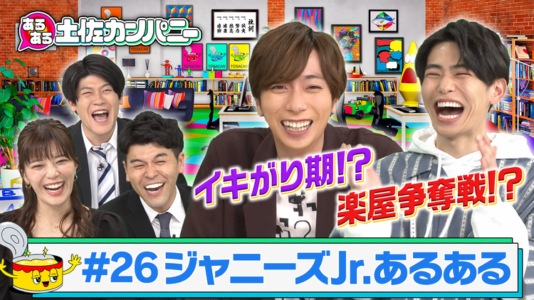 あるある土佐カンパニー #26 河合郁人&影山拓也 怒涛の延長戦SP(2021/04/14放送分)