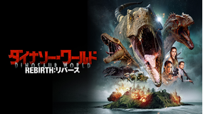 ダイナソー・ワールド REBIRTH：リバース／字幕