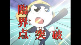 ケロロ軍曹 1stシーズン 第03話