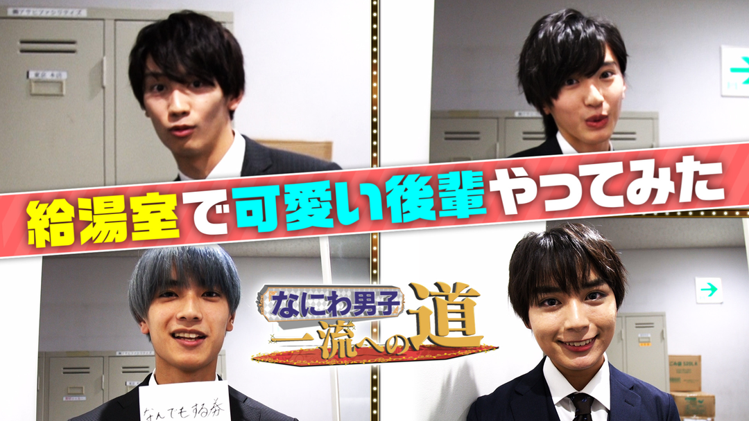 なにわ男子 一流への道 給湯室で可愛い後輩やってみた Telasa テラサ で映画 ドラマ アニメが見放題
