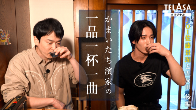 かまいたち濱家の一品一杯一曲 かまいたち濱家＆JO1佐藤景瑚がほろ酔い本音トーク！人生を変えたJO1オーディション時代の心境を告白！