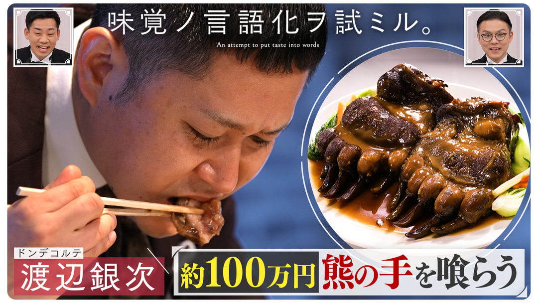 バラバラマンスリー 味覚ノ言語化ヲ試ミル。 ＃3「M-1準優勝ドンデコルテ渡辺銀次が約100万円の熊の手を食らう」