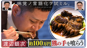 バラバラマンスリー 味覚ノ言語化ヲ試ミル。 #3「M-1準優勝ドンデコルテ渡辺銀次が約100万円の熊の手を食らう」