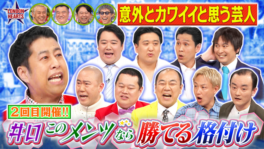 ロンドンハーツ 井口の「このメンツなら勝てそう格付け」再び集結！！（2026/04/14放送分）