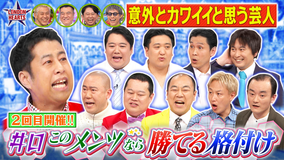 ロンドンハーツ 井口の「このメンツなら勝てそう格付け」再び集結!!(2026/04/14放送分)