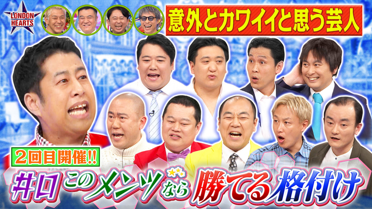 ロンドンハーツ 井口の「このメンツなら勝てそう格付け」再び集結!!(2026/04/14放送分)