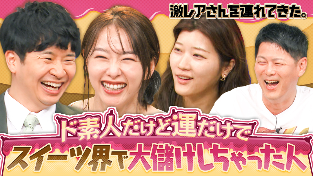 激レアさんを連れてきた。 若林正恭＆桜井日奈子＆ヒコロヒー＆弘中綾香アナ（2025/09/01放送分）