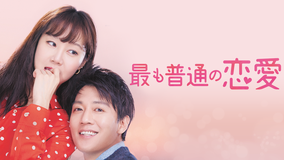 最も普通の恋愛/字幕