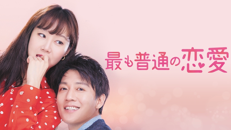 最も普通の恋愛/字幕
