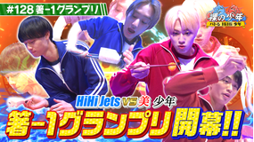 裸の少年~バトるHiHi少年~ 箸-1グランプリ!!(2022/06/25放送分)