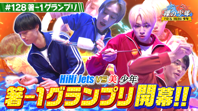 裸の少年~バトるHiHi少年~ 箸-1グランプリ!!(2022/06/25放送分)