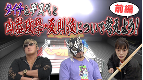 新日ちゃん。 Season2 第1試合 タイチ&エル・デスペラードと学ぶ凶器SP~前編~(2021/01/15放送分)