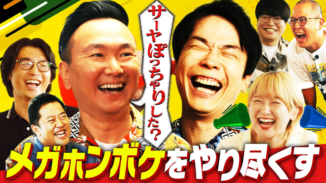 かまいガチ クイズに答える時のメガホンボケだけで30分！山内、サーヤに問題発言（2026/09/16放送分）