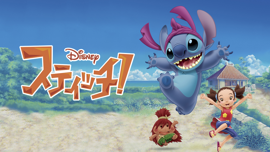 スティッチ第8話 1080x608.png