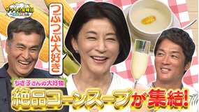 ザワつく!金曜日 ちさ子さん大興奮!全国の絶品コーンスープが集結&発泡スチロールを積み上げる達人技に挑戦!(2025/08/29放送分)