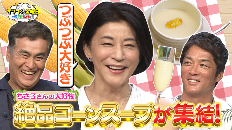 ザワつく！金曜日 ちさ子さん大興奮！全国の絶品コーンスープが集結＆発泡スチロールを積み上げる達人技に挑戦！（2025/08/29放送分）