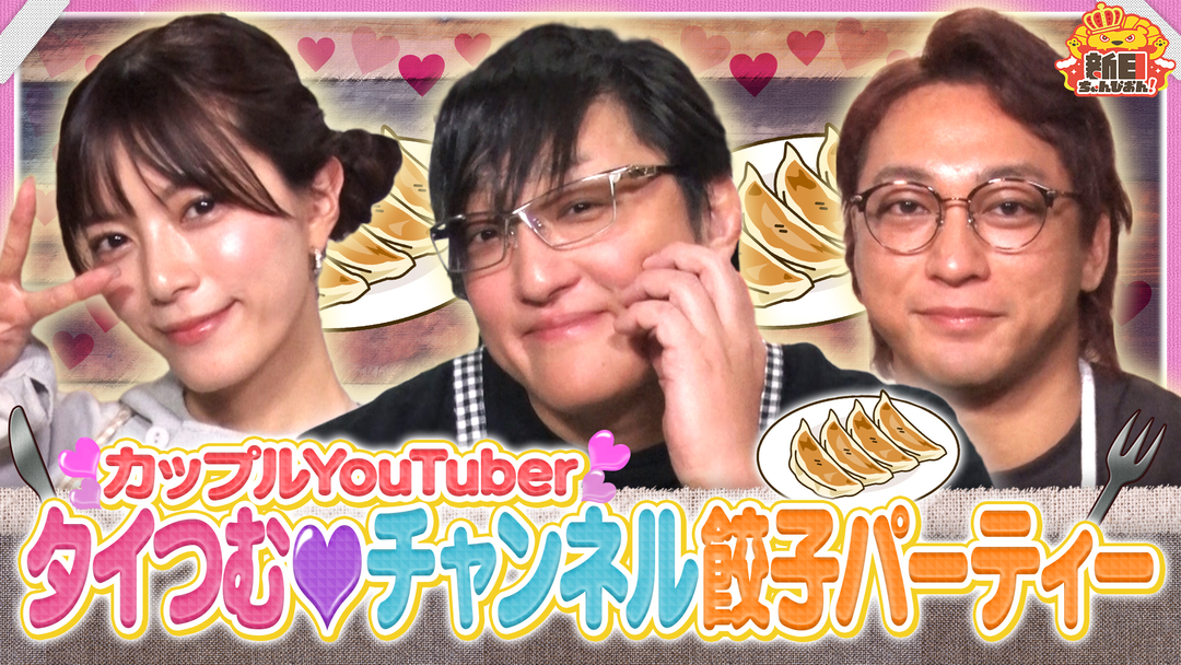 新日ちゃんぴおん！ タイつむチャンネルに“ガチファン”海野翔太が登場！（2026/02/13放送分）