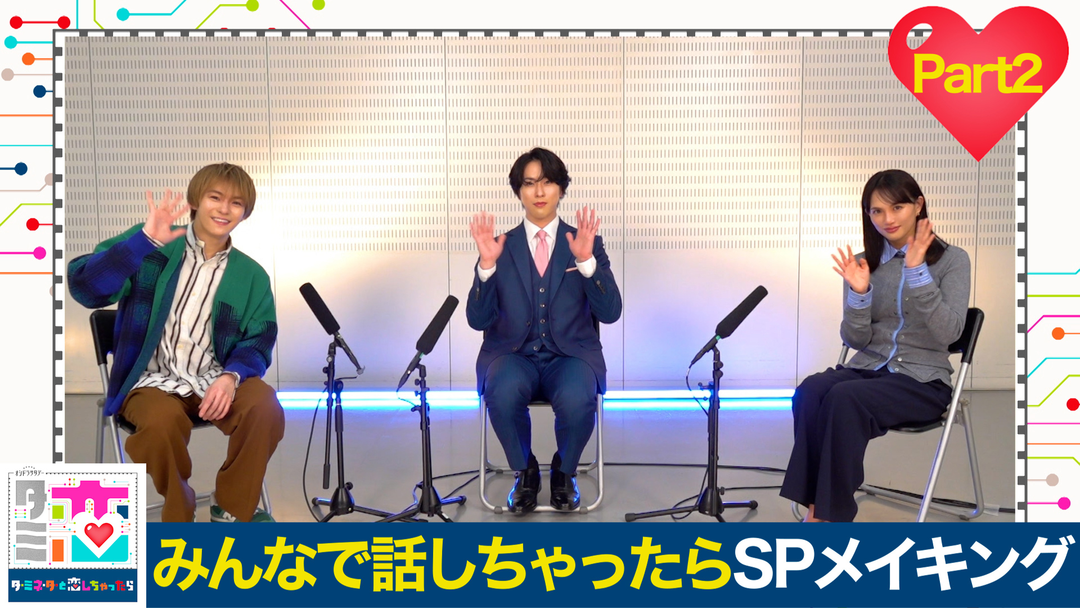 「タミ恋」みんなで話しちゃったら スペシャルメイキング 【Part2】