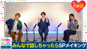 ターミネーターと恋しちゃったら 「タミ恋」みんなで話しちゃったら スペシャルメイキング 【Part2】