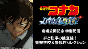 名探偵コナン 絆と秩序の捜査録！警察学校＆警視庁セレクション