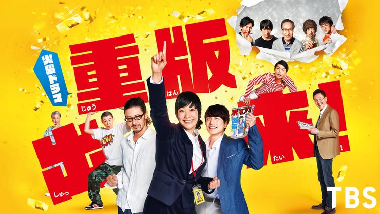 重版出来!