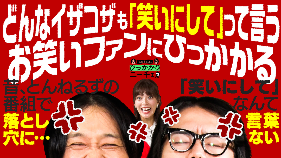 永野＆くるまのひっかかりニーチェ どんなイザコザも「これも笑いにして」 って言うお笑いファンにひっかかる