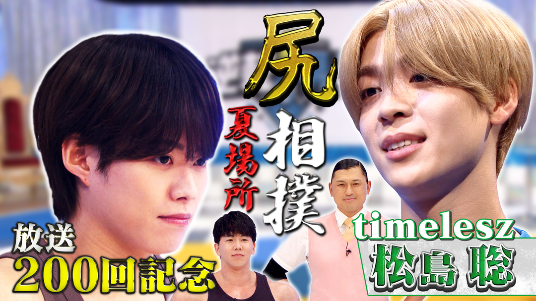 なにわ男子の逆転男子 祝200回！timelesz参戦！尻相撲トーナメント夏場所開幕！