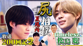 なにわ男子の逆転男子 祝200回！timelesz参戦！尻相撲トーナメント夏場所開幕！