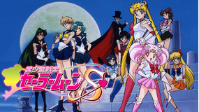 美少女戦士セーラームーンS