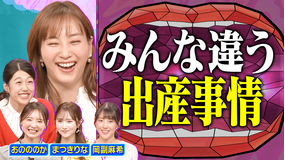 夫が寝たあとに 自然分娩・無痛分娩・帝王切開 リアルを語り尽くす出産エピソードSP