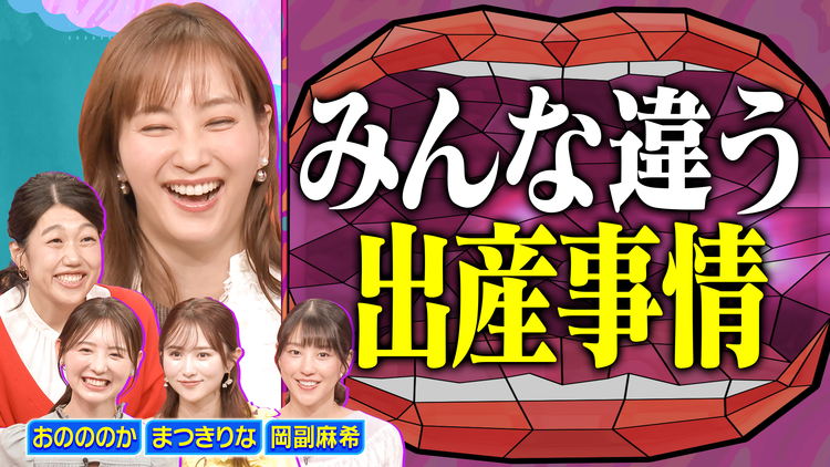 夫が寝たあとに 自然分娩・無痛分娩・帝王切開 リアルを語り尽くす出産エピソードSP