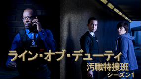 ライン・オブ・デューティ汚職特捜班S1