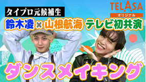 バラバラマンスリー げいにんさんのおうた ＃4完全版 TELASA限定！地上波未公開おうた＆鈴木凌×山根航海ダンスメイキング