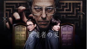異端者の家／字幕【ヒュー・グラント出演】
