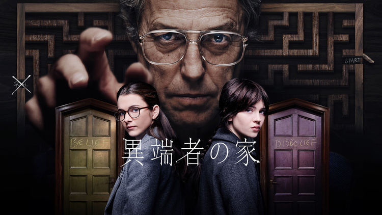 異端者の家／字幕【ヒュー・グラント出演】