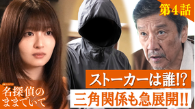 名探偵のままでいて(2026/08/07放送分)第04話