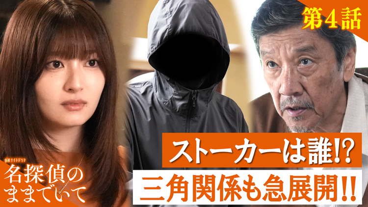 名探偵のままでいて(2026/08/07放送分)第04話