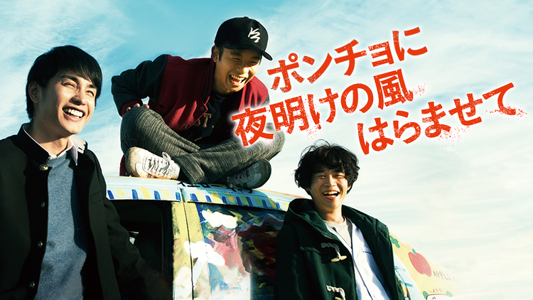 ポンチョに夜明けの風はらませて【太賀、中村蒼、矢本悠馬、染谷将太出演】