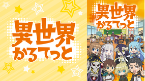 異世界かるてっと
