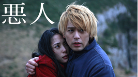 悪人<日本アカデミー最優秀主演男優&女優賞>【妻夫木聡×深津絵里】