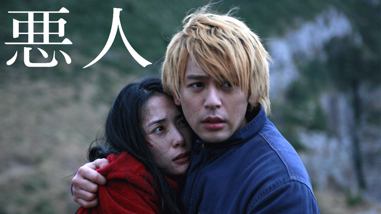 悪人<日本アカデミー最優秀主演男優&女優賞>【妻夫木聡×深津絵里】
