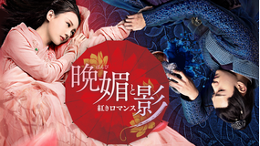 晩媚と影~紅きロマンス~