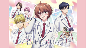 花ざかりの君たちへ