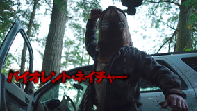 バイオレント・ネイチャー【R18版】／字幕