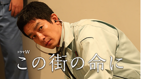 この街の命に